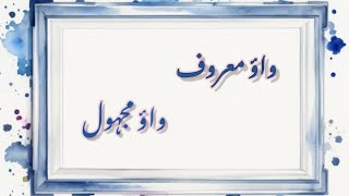 wao maroof  wao majhool  واو معروف واو مجہول Explanation with Examples [upl. by Zasuwa]