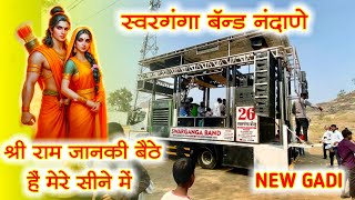 श्री राम जानकी बैठे हैं मेरे सीने मे Shri Ram Janki SWARGANGA BAND NANDANE DHULE NEW GADI 🫶🏻👑❤️‍🔥 [upl. by Tnemelc417]