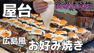 【屋台】広島風お好み焼き 600円 [upl. by Aizitel518]