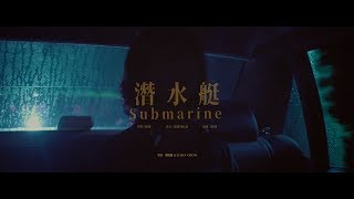 avex官方HD JADE – 潛水艇 Submarine 官方完整版MV [upl. by Haneeja]