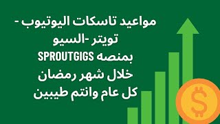 تاسكات اليوتيوب و التويتر و السيو خلال شهر رمضان بمنصه sproutgigs [upl. by Ardnoyek]