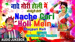 NACHE GORI HOLI MEIN  BHOJPURI HOLI AUDIO SONGS JUKEBOX Singer SARWANAND THAKUR HAMAARBHOJPURI [upl. by Onailimixam]