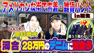 【河合の古着旅】ふぉ〜ゆ〜辰巳雄大と福生ベースサイドストリートに行ったら、28万円の超かっこいいデニムジャケットに出会いました。 [upl. by Niahs]