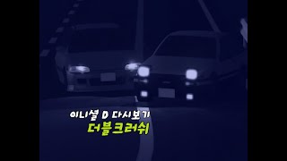 이니셜 D 명장면 다시보기  더블 크러쉬 [upl. by Alla]