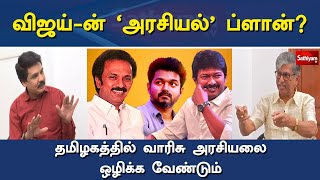 விஜய்ன் அரசியல் ப்ளான் தமிழகத்தில் வாரிசு அரசியலை ஒழிக்க வேண்டும்  Nerukku Ner  Sathiyam Tv [upl. by Nnaeiram841]