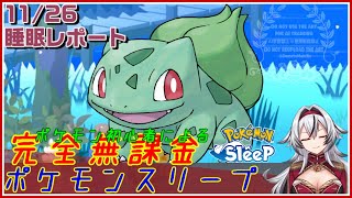 ≪完全無課金のポケスリ≫今週はラピスラズリ湖畔！！11月26日の睡眠リサーチ！！【ポケモンスリープ】«堂本真弘VTuber» [upl. by Kimitri]