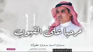 مرحبا ترحيب علي العز الفخرجديدمهناءالعتيبي2025شيله ترحيبيه بضيوف [upl. by Adnoval487]