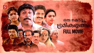 Oru Kochu Bhoomikulukkam HD Full Movie  Malayalam Comedy Movie  Sreenivasan  Siddique  Jagadish [upl. by Yenwat]