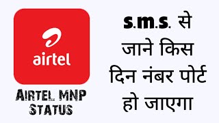 Know Airtel Mobile Number Port Status by SMS  Airtel Port Status Check [upl. by Adriano]