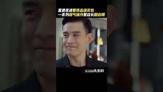 富婆霸气买包惊呆店长凌云彻，被女总裁的酷飒气质震慑住了吗？ shorts 东八区的先生们 张翰 [upl. by Ihsorih538]