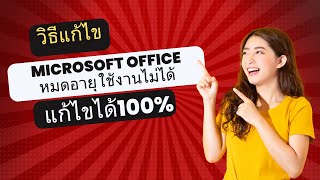 วิธีแก้ไข Microsoft office หมดอายุ ใช้งานไม่ได้ แก้ไขได้100 [upl. by Creight42]