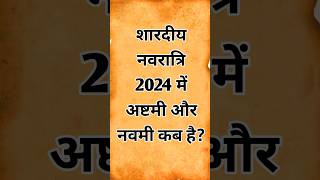 शारदीय नवरात्रि अष्टमी नवमी कब है 2024 कन्या पूजन मुहूर्त l Navratri Ashtami Navmi Date Time 2024 [upl. by Anerec979]