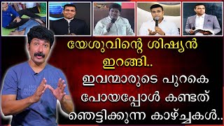 യേശുവിന്റെ ശിഷ്യൻ ഇറങ്ങി  ഇവന്മാരുടെ പുറകെ പോയപ്പോൾ കണ്ടത് ഞെട്ടിക്കുന്ന കാഴ്ചകൾ [upl. by Mitchell]