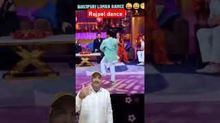 Rajpal dance  Bhojpuri songs  tv show video [upl. by Broddy]