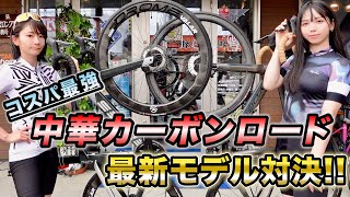 コスパ最強⁉️中華カーボンロード最新モデル対決‼️ELVES【おかずちゃん】vs YOELEO【あちゃんあかり】ガチバトル⁉️ [upl. by Deryl]