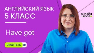 Have got Урок 2 Английский язык 5 класс [upl. by Cut]