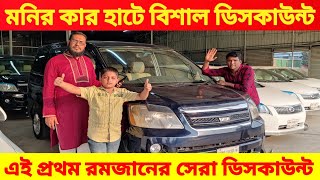 মনির কার হাটে রমজানের সেরা ডিসকাউন্ট 😱 bay cheap second hand car price in Bd used car price in Bd [upl. by Ahsiuqet]