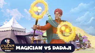 Magician VS Dadaji  रुद्र  Rudra  Action Cartoon  Super Episode  Rudra TV Show 2024 Hindi [upl. by Grider]