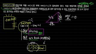 수변전공부27 변압기전용량 유효전력은 [upl. by Lody916]