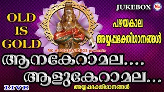 പഴയകാല അയ്യപ്പ ഭക്തിഗാനങ്ങൾ  Anakeramala Alukeramala  Hindu Devotional Songs Malayalam [upl. by Hekker157]