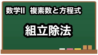 【数学II】組立除法【複素数と方程式14】 [upl. by Krawczyk]