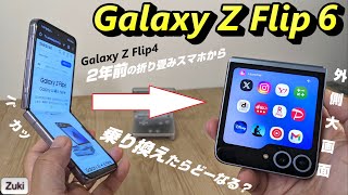 新 折り畳みスマホ「Galaxy Z Flip6」レビュー！2年前の折り畳みスマホ Galaxy Z Flip4から乗り換えるとどうなる？ 徹底比較！使って感じた良いところ＆悪いところ！ [upl. by Annek22]