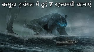 7 Biggest Mysterious Disappearances Events In Monster Bermuda TriangleHINDI [upl. by Yong379]