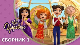 Царевны 👑 Сборник 1 🔝 Новые серии [upl. by Carola]