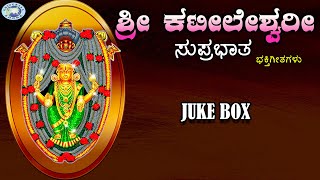 Sri Kateeleshwari Suprabatham  Puttur Narasimha Nayak  JUKE BOX  Kannada Devotional Songs [upl. by Letnuahs803]