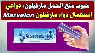 حبوب منع الحمل مارفيلون، دواعي استعمال دواء مارفيلون Marvelon 21Tab [upl. by Ikcim]