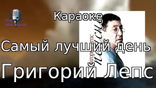 Караоке  Самый лучший день  Григорий Лепс [upl. by Missy]