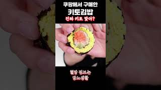 쿠팡에서 파는 키토김밥 당뇨환자가 먹으면 당뇨 키토김밥 혈당 [upl. by Ardnuhsed878]