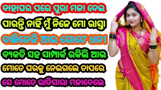 ଗୋଟେ ଧନୀବ୍ୟକତି ସହ ସାମ୍ପାର୍କ ରକିଲି ଆଉ ସେ ମୋତେ ରାତିସାରା ମଜାଦେଲେ 😛  Odia Moral Story  Odia Story [upl. by Westberg]