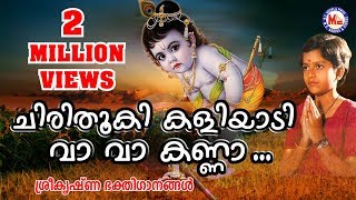 Chirithooki Kaliyadi Vava Kanna  Sree Krishna Devotional Songs Malayalam  Hindu Devotional Songs [upl. by Rehpoitsirhc436]