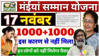 16 नवंबर  मिलेगा ₹1000₹1000  मैया योजना पैसा  jharkhand maiya samman yojana ka paisa kab aaega [upl. by Ainehs600]