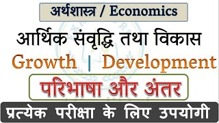 आर्थिक संवृद्धि तथा आर्थिक विकास  Economic Growth and Development [upl. by Irtimd]