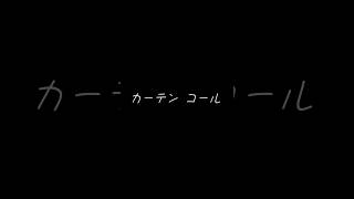 カーテンコール歌詞動画 リクエストよろしく！ [upl. by Ecnarret]