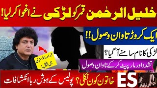 Khalil Ur Rehman qamar in Trouble  Kidnapped By Woman  Honey Trap Khalil Ur Rehman update [upl. by Ehcor]