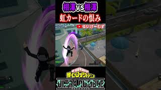 【ヒロアカUR】相澤vs相澤 虹カードの恨み【僕のヒーローアカデミアウルトラランブル】shorts [upl. by Zendah]