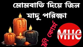 মোমবাতি দিয়ে হাজিরা দেখার উপায়।মোম দিয়ে হাজিরাত।হাজিরা শিক্ষা ফ্রী কোর্সHaziraMudabbir Help Center [upl. by Nerti]