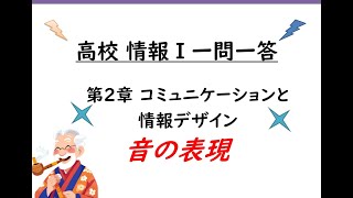 13 高校情報Ⅰ 第二章コミュニケーションと情報デザイン 音の表現 [upl. by Wilmer802]