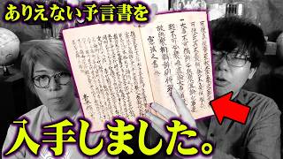 当たりすぎて怖い…日本最古の予言書に全て書かれていました【 都市伝説 未来記 聖徳太子 イエスキリスト 2030年 】 [upl. by Bette66]