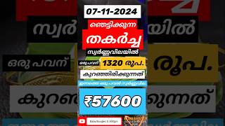 ഒരു പവന് 1320 രൂപ കുറഞ്ഞിരിക്കുന്നത്shorts gold todaygoldrate keralagoldrate [upl. by Ttenneb]