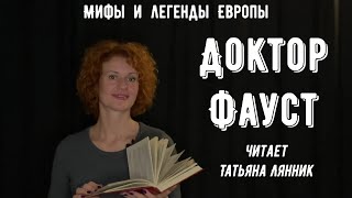 Доктор Фауст НЕ Гёте Мифы и легенды Европы Аудиокнига [upl. by Lila811]