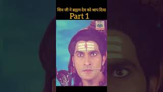 Shiv Ji ne Diya Bharman Ko srap Part 1  mahadev mahadevstatus mahakal shorts viralvideo [upl. by Kendell]