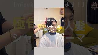 【メンズ髪型】無造作シャドウマッシュパーマの作り方✂︎ メンズヘアスタイル メンズパーマ メンズヘアセット イメチェン 美容室 [upl. by Elery]