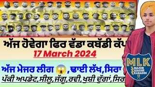 ਅੱਜ ਹੋਵੇਗਾ ਫਿਰ ਵੱਡਾ ਕਬੱਡੀ ਕੱਪਸਿਰਾAaj De Kabaddi Cup 17 March 2024। kabaddi live। Kabaddi। [upl. by Dhu707]