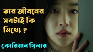 Recalled 2021 Korean Movie Explained in Bangla  Or Goppo  Korean  Thriller  Drama [upl. by Aramaj]