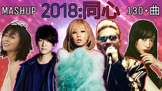 JPOP MASHUP 2018 DOUSHIN Concentricity [upl. by Powel709]