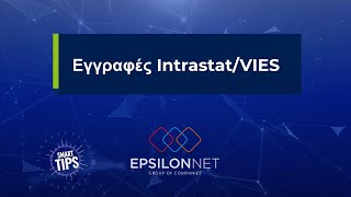 SMART TIP Εγγραφές Intrastat VIES [upl. by Allanson]